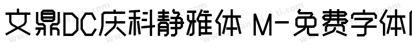 文鼎DC庆科静雅体 M字体转换